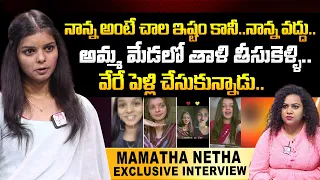 Mamatha Netha Emotional Words About Her Father | Instagram Fame Mamatha Netha Interview | SumanTV