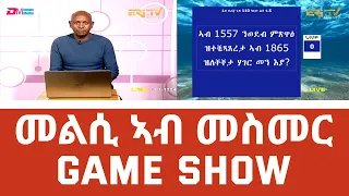 መልሲ ኣብ መስመር | melsi ab mesmer Fenkil special - Eri-TV Game Show, February 26, 2022