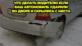 Автоюрист пояснил, что делать если Ваш автомобиль ударили во дворе и скрылись с места