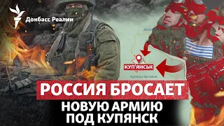 Росія готує реванш під Куп'янськом, що Блінкен привіз до Києва із США | Радіо Донбас.Реалії