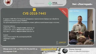 Обзор всех CVE на MikroTik RouterOS за последние 6 лет - Роман Козлов