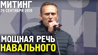 Мощная Речь Алексея Навального на Митинге 29 сентября 2019