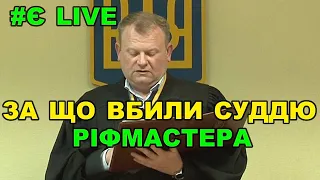 Вбивство судді Ріфмастера. Що відбувається в скандальному Печерському суді?