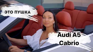 Audi A5 cabrio -ЭТО ПУШКА  обзор авто