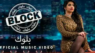 نور ستار-بلوك (فيديو كليب حصري | execlisive vidio clip )noor star-block