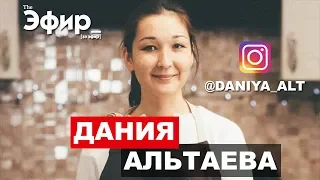 Самый популярный фуд-блогер Казахстана - Дания Альтаева (@daniya_alt). The Эфир