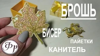 Брошь из бисера кленовый лист