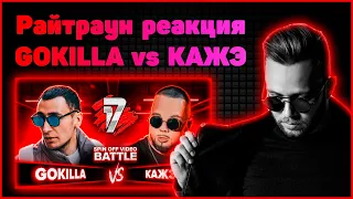 Райтраун реакция на GOKILLA vs КАЖЭ  | 17 НЕЗАВИСИМЫЙ SPIN OFF ВИДЕО БАТТЛ