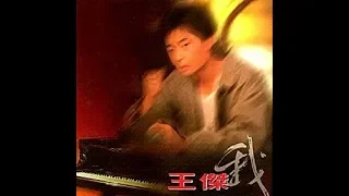 王傑 Dave Wang - 紅塵有你