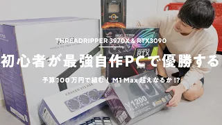 【自作PC】M1 Max超えなるか？初心者が100万円で最強PCを組む！