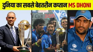 वो Indian Captain जिसके नाम ICC की तीनों Trophy हैं | Tribute To MS Dhoni | MSD