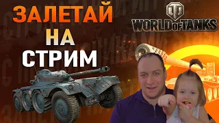 БЕСПРЕДЕЛ В РАНДОМЕ  СТРИМ ТАНКИ WOT  ВОРЛД ОФ ТАНКС СТРИМ  World of Tanks стрим (wot стрим)