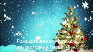 Новогодние песни и Рождественская Музыка - Самые популярные рождественские и новогодние песни 🎄❄