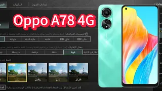 مراجعة اوبو Oppo a78 4g وتجربة الاداء في ببجي