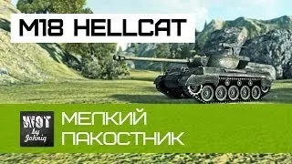 M18 Hellcat - Мелкий пакостник, имба World of Tanks