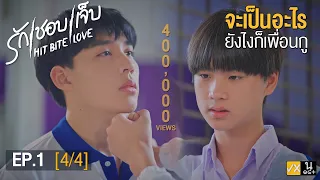 (ENG SUB) HIT BITE LOVE THE SERIES ❤️‍🔥 รักชอบเจ็บ❤️‍🔥 | EP.1 [4/4]