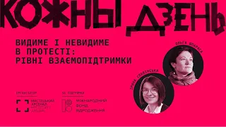 Видиме і невидиме в протесті: рівні взаємопідтримки |  Ольга Шпарага та Ірина Славінська