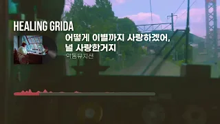 𝒑𝒍𝒂𝒚𝒍𝒊𝒔𝒕 | 악동뮤지션 어떻게 이별까지 사랑하겠어, 널 사랑하는 거지 1시간, 노벨문학상 한강 작가를 감동시킨 악뮤곡, 독서 플레이리스트