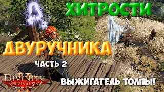 Divinity Original Sin 2 DE - Хитрости двуручника!  Владыка искр - крушитель толпы🔥 Рабочий способ!