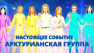 ВСЁ ИДЁТ ПО ПЛАНУ! НАСТОЯЩЕЕ СОБЫТИЕ, КОТОРОГО ВЫ ЖДЁТЕ! АРКТУРИАНСКАЯ ГРУППА.