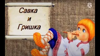 Саўка ды Грышка (белорусская народная песня в творческом осмыслении)