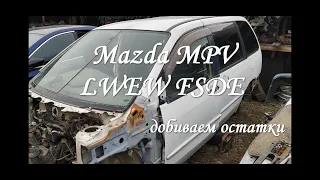 Mazda MPV LWEW FSDE АКПП #запчасти #mazda #авторазборка #разборкавеланке
