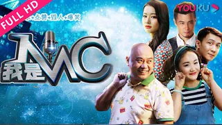 【我是MC】揭露网络主播那些事！ | 2017喜剧爱情片 | 刘彪/杨融达 | YOUKU MOVIE | 优酷电影