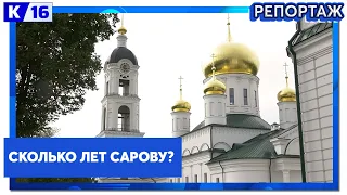 Сколько лет Сарову?