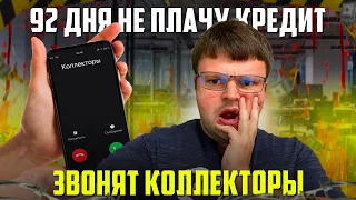 Уже 92 дня не плачу кредиты и займы звонят коллекторы. Что будет если не платить кредит