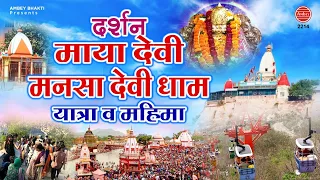 यात्रा मनसा देवी व माया देवी धाम | हरिद्वार यात्रा | Mansa Devi Temple | Documentary