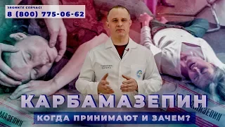 КАРБАМАЗЕПИН | Эффект от карбамазепина | Показания к применению | Лечение эпилепсии