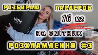 🗑️ВЕЛИКИЙ РОЗБІР ГАРДЕРОБУ😱РОЗХЛАМЛЕННЯ 16 КГ НА СМІТНИК #3 частина