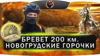 Бревет Новогрудские горочки 200 км. Аudax club Lida. BRM 200