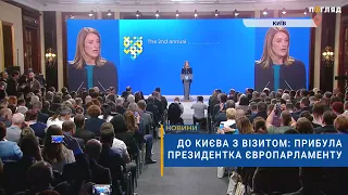 🤝До Києва з візитом: прибула президентка Європарламенту