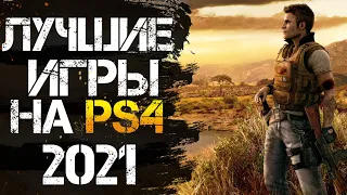 ЛУЧШИЕ ИГРЫ НА PS4 2021. ЛУЧШИЕ ИГРЫ НА ПС4 2021. ИТОГ