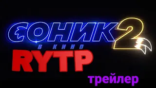 Соник 2 в кино (2022) - RYTP трейлер