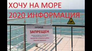 Море 2020 Будет ли ⚠️📢 ИНФОРМАЦИЯ карантин что как где куда поехать можно купаться отдых проживание