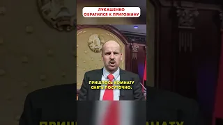 ЛУКАШЕНКО обращение к ПРИГОЖИНУ #shorts 😁