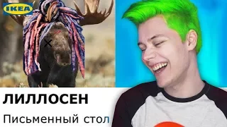 ору с этих НАЗВАНИЙ 😜 ИКЕЯ РАЗБУШЕВАЛАСЬ