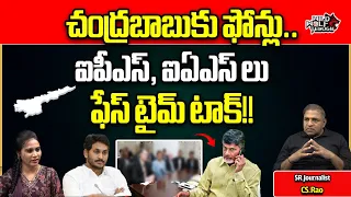 AP IAS AND IPS Officers Calls To Chandrababu | AP Elections 2024 | CM Jagan | YSRCP | TDP |Wild Wolf