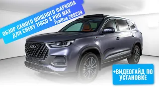 Установка фаркопа на Chery Tiggo 8 Pro Max под американский квадрат с системой антистук