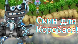 Купил скин для Коробаса и события "Летняя песенка" и много нового. My singing monsters.