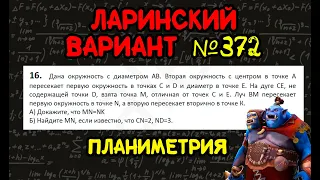 Геометрия из ЛАРИНСКОГО варианта №372