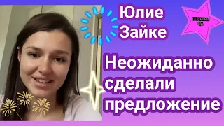 Юлию Зайку Бельченко застали в расплох неожиданно сделав предложение