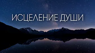 Исцеление Души, Очень Древняя Мантра.