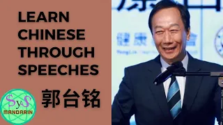 221 Learn Chinese Through Speeches From Terry Gou 郭台铭