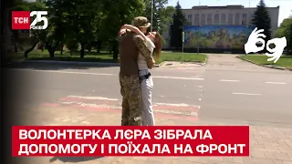 ❤️ Хто не ризикує, той не бачить чоловіка! Волонтерка Лєра зібрала допомогу і поїхала на фронт