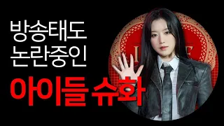 예능계의 떠오르는 태양!! 아이들(idle) 슈화에 대한 모든 것!