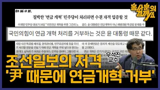 [‘尹 때문에 연금개혁 거부’ 조선일보의 저격] 우석진 교수ㅣ 홍사훈의 경제쇼 123회 2024년 5월 27일 월요일