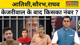 News Ki Pathshala। Sushant Sinha:Kejriwal तो Tihar Jail गए लेकिन अब आतिशी,सौरभ,राघव किसका नंबर ?